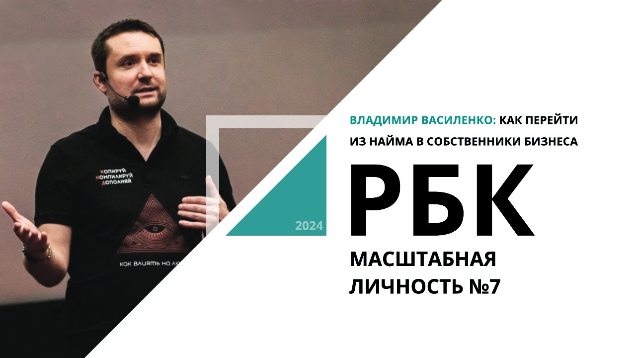 Владимир Василенко: как перейти из найма в собственники бизнеса | Масштабная личность №7_РБК