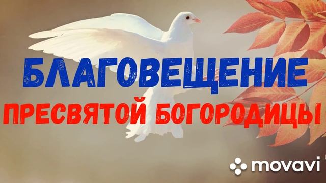 БЛАГОВЕЩЕНИЕ ПРЕСВЯТОЙ БОГОРОДИЦЫ. История и традиции.