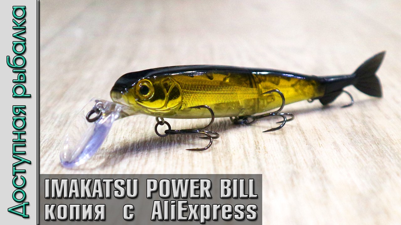 Воблер IMAKATSU POWER BILL MINNOW 115SP копия с АлиЭкспресс от AllBlue. Воблеры на щуку с AliExpress