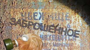 Влезли в бомбоубежище заброшенного завода, огромные подземные пространства, горы противогазов.