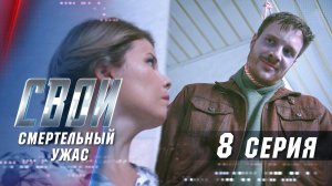 Свои | 3 сезон | 8 серия | Смертельный ужас