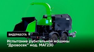 Рубительная машина "Дровосек" мод. МАГ230 | работа