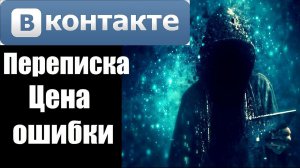 Страшные истории. Страшная переписка. Цена ошибки.
