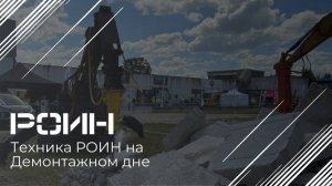 Демонтажный день 2024. Техника РОИН