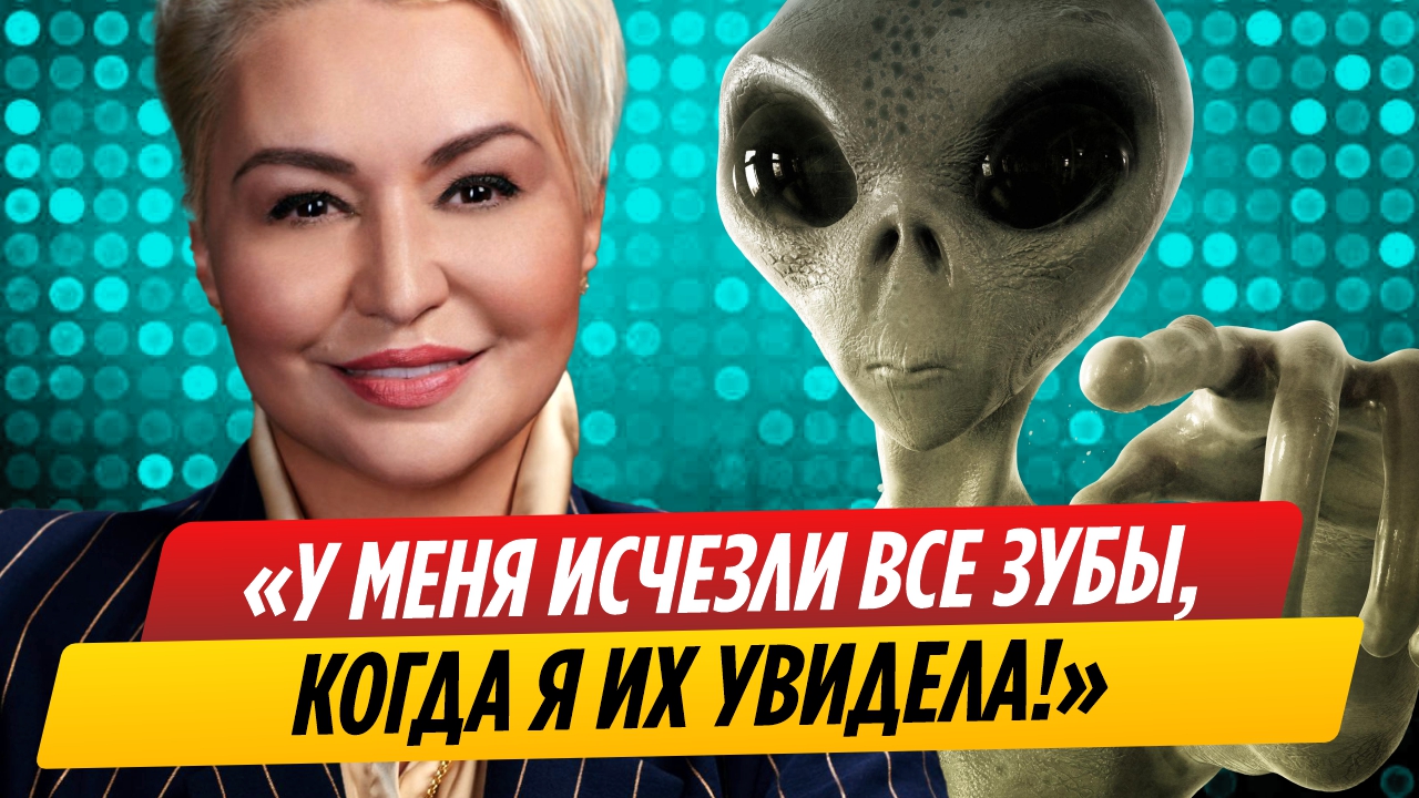 Катя Лель заявила что пришельцы украли ее зубы