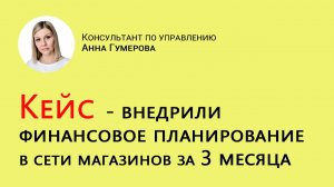 Внедрили финансовое планирования в торговой компании за 3 месяца