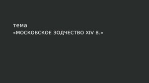 16. Московское зодчество XIV в.