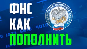 Как пополнить баланс ЕНС. ФНС привязать карту и пополнить счёт лк