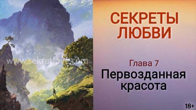 Книга "Секреты любви" - 7 глава. Как научиться радоваться жизни и обрести счастье? Кундалини