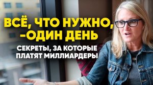 ПЕРЕПРОГРАММИРУЙТЕ свое МЫШЛЕНИЕ! Секреты, за Которые Платят Миллиардеры. Всё, Что Нужно,- Один День