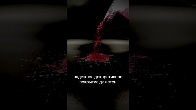 Декоративная добавка к жидким обоям, штукатурке, наливным полам и т.д.