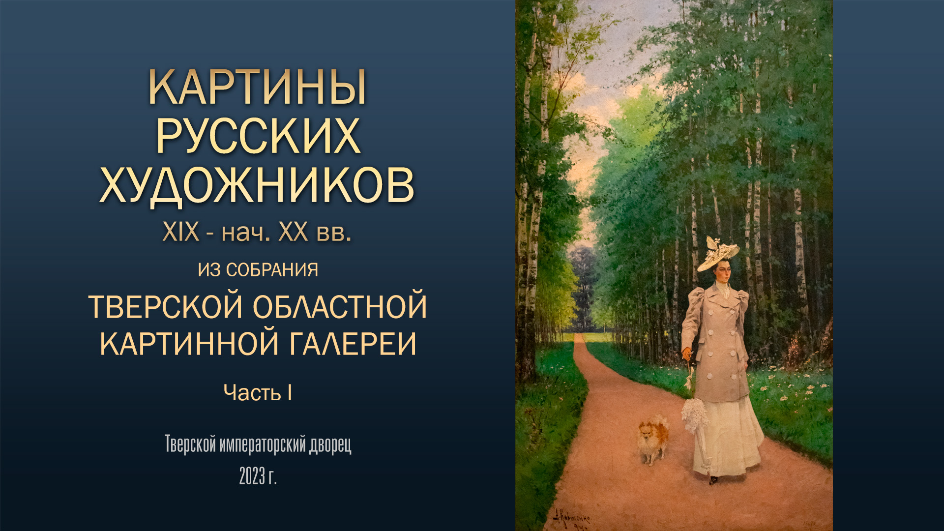 КАРТИНЫ РУССКИХ ХУДОЖНИКОВ из собрания Тверской областной картинной галереи. Часть 1