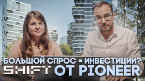 Быстрые Инвестиции: Почему Shift от Пионер – Идеальный Проект для Быстрой Перепродажи?