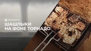 Шашлыки на фоне торнадо