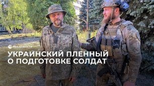 Украинский пленный о подготовке солдат