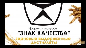 Форум Винокуров Знак Качества. Зерновые выдержанные дистилляты 23 мая 2019 года.