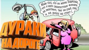 Дураки на дороге | Идиоты за рулем