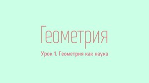 #1. Геометрия как наука. Уроки геометрии от Rusurano