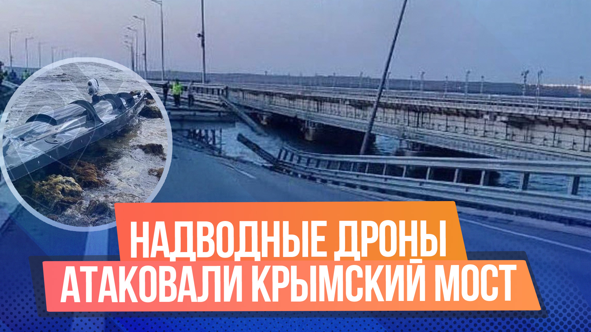 Как подорвали Крымский мост: что такое надводные дроны, какие есть у ВСУ