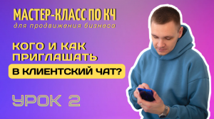 Где брать клиентов? Как приглашать в клиентский чат? Способы и скрипты приглашений