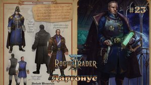 Warhammer 40,000 - Rogue Trader #23 - Даргонус
