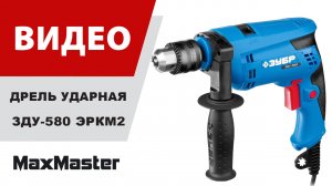 Дрель ударная ЗУБР ЗДУ-580 ЭРКМ2