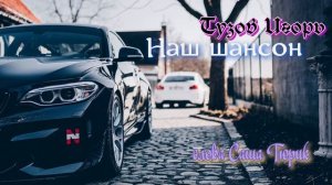 Тузов Игорь - Наш Шансон 2021(сл.Саша Тюрик) #шансон2021.