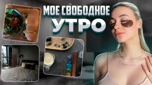 Мое утро ??♀️