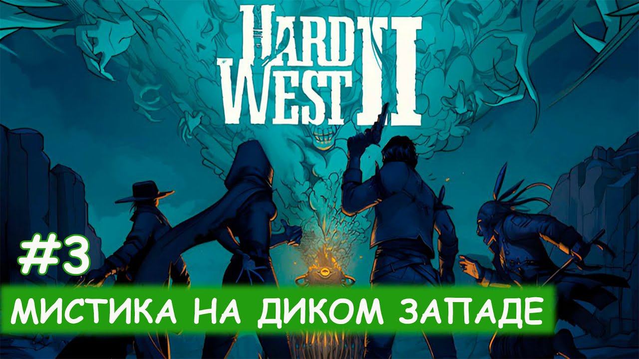 Hard West II - #3 Поиски обхода лавины смотреть онлайн