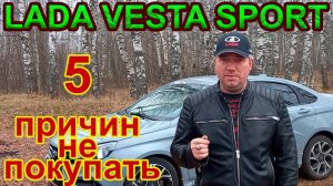 5 причин не покупать Ладу Весту Спорт.