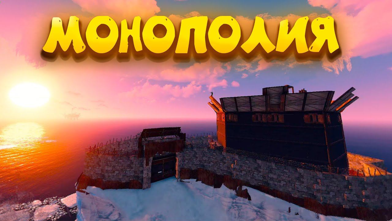 ТОТАЛЬНАЯ МОНОПОЛИЯ СЕРВЕРА | РЕЙД АДМИНОВ | ЗАХВАТ КАРТЫ смотреть онлайн