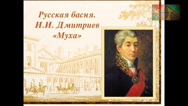 Литература 6 класс, И.И.Дмитриев "Муха"