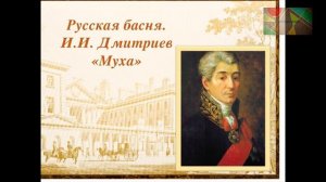 Литература 6 класс, И.И.Дмитриев "Муха"