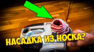 Как собрать мелкие детали при помощи носка