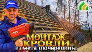 Как правильно сделать крышу из металлочерепицы? Как подготовить основание? Важные нюансы