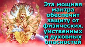 Эта мощная мантра обеспечит защиту от физических, умственных и духовных опасностей