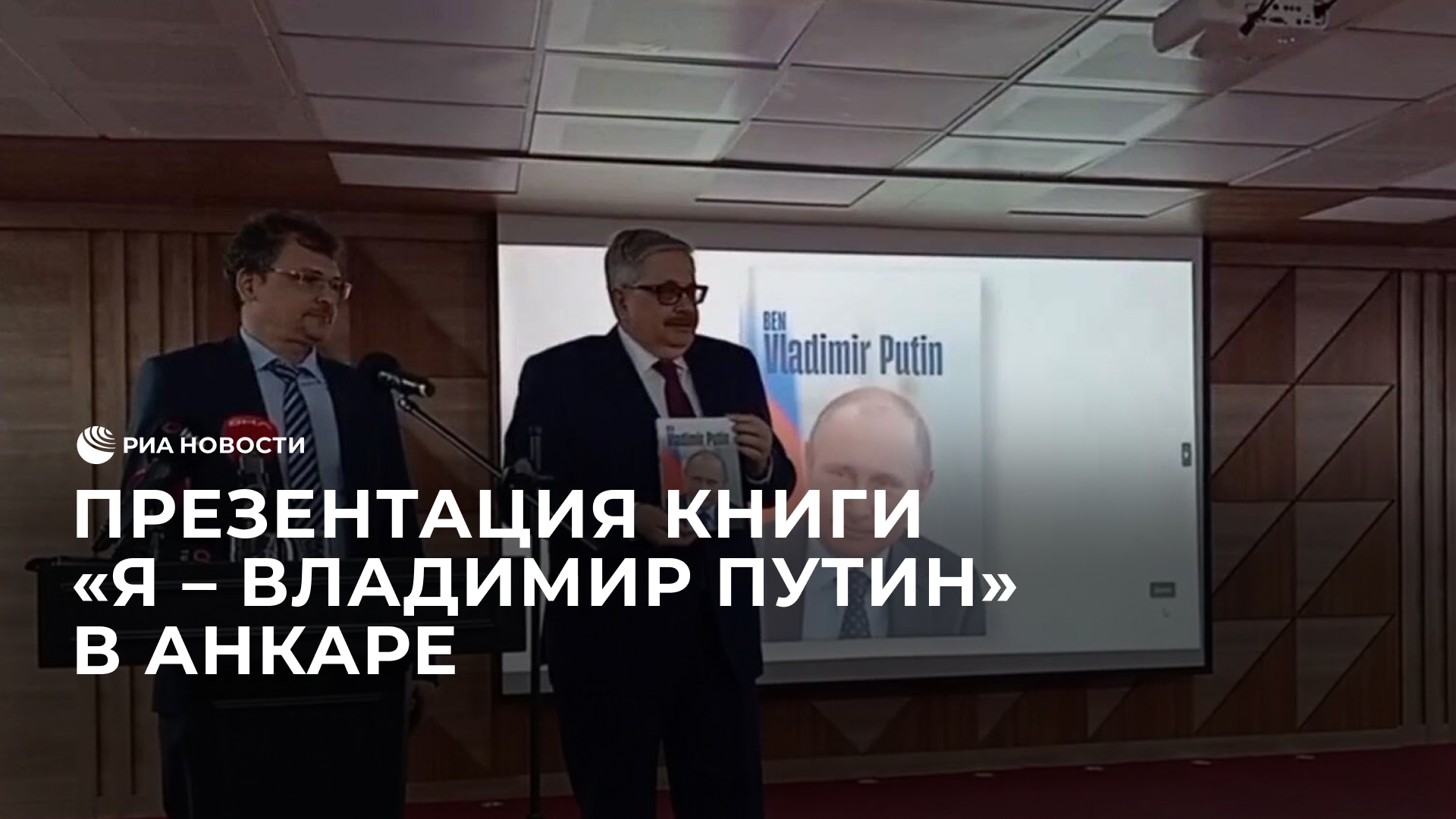 Презентация книги "Я – Владимир Путин" в Анкаре