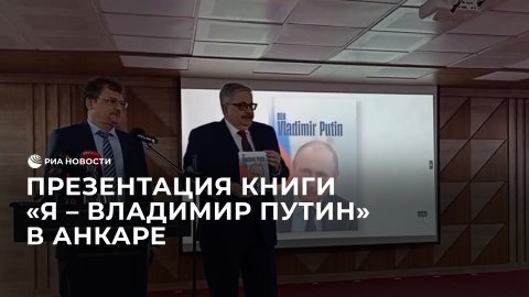Презентация книги "Я – Владимир Путин" в Анкаре