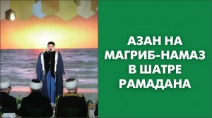 Азан на магриб-намаз в Шатре Рамадана