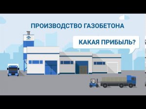 Сколько можно зарабатывать на изготовлении газобетона в 2020 году?