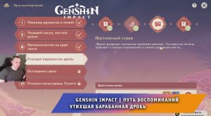 Геншин Импакт ➤ Событие ➤ Путь воспоминаний ➤ Утихшая барабанная дробь ➤ День 4 ➤ Genshin Impact