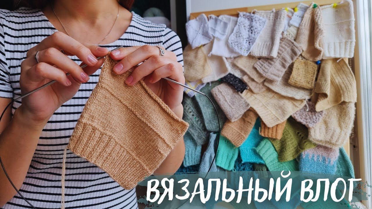 ВЯЗАЛЬНЫЙ ВЛОГ №64 | Кашемир | Все мои процессы