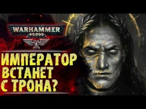 Император вернется в Империум? Разговор Жиллимана с Императором на Золотом Троне. История Warhammer