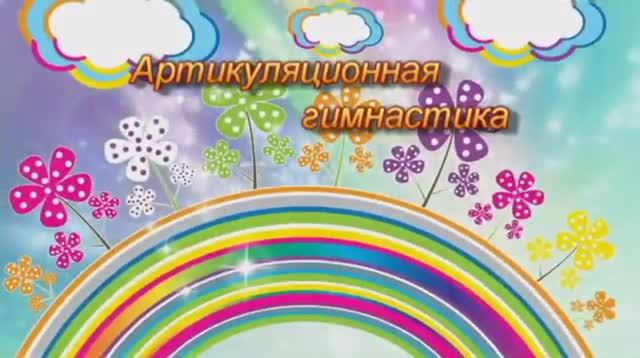 Артикуляционная гимнастика. Якушева Татьяна Васильевна, учитель-логопед.