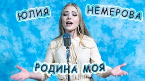 Юлия Немерова - «Родина Моя» (cover by Александра Воробьева)