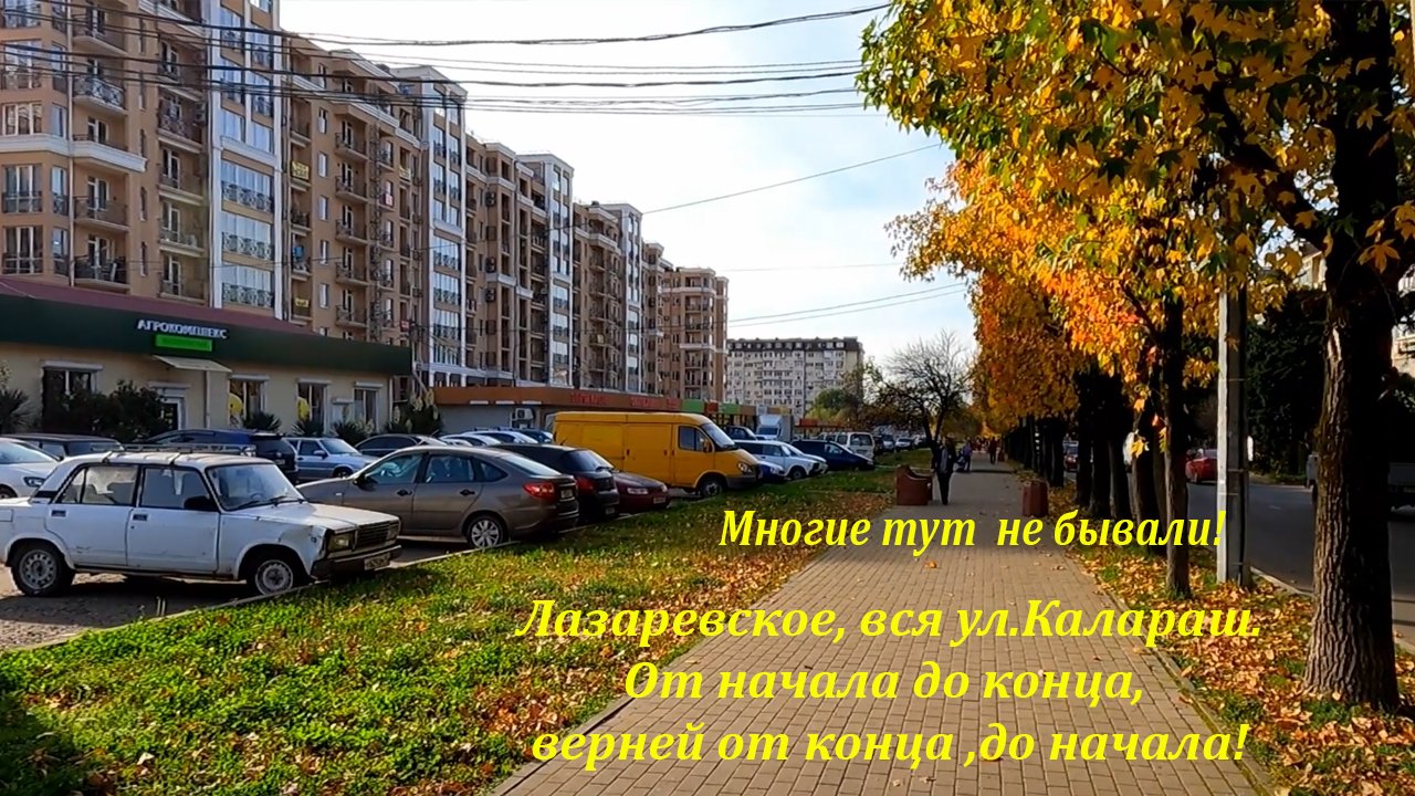 Вся ул. Калараш, от конца до начала! Многие тут и не бывали! ?ЛАЗАРЕВСКОЕ СЕГОДНЯ?СОЧИ.