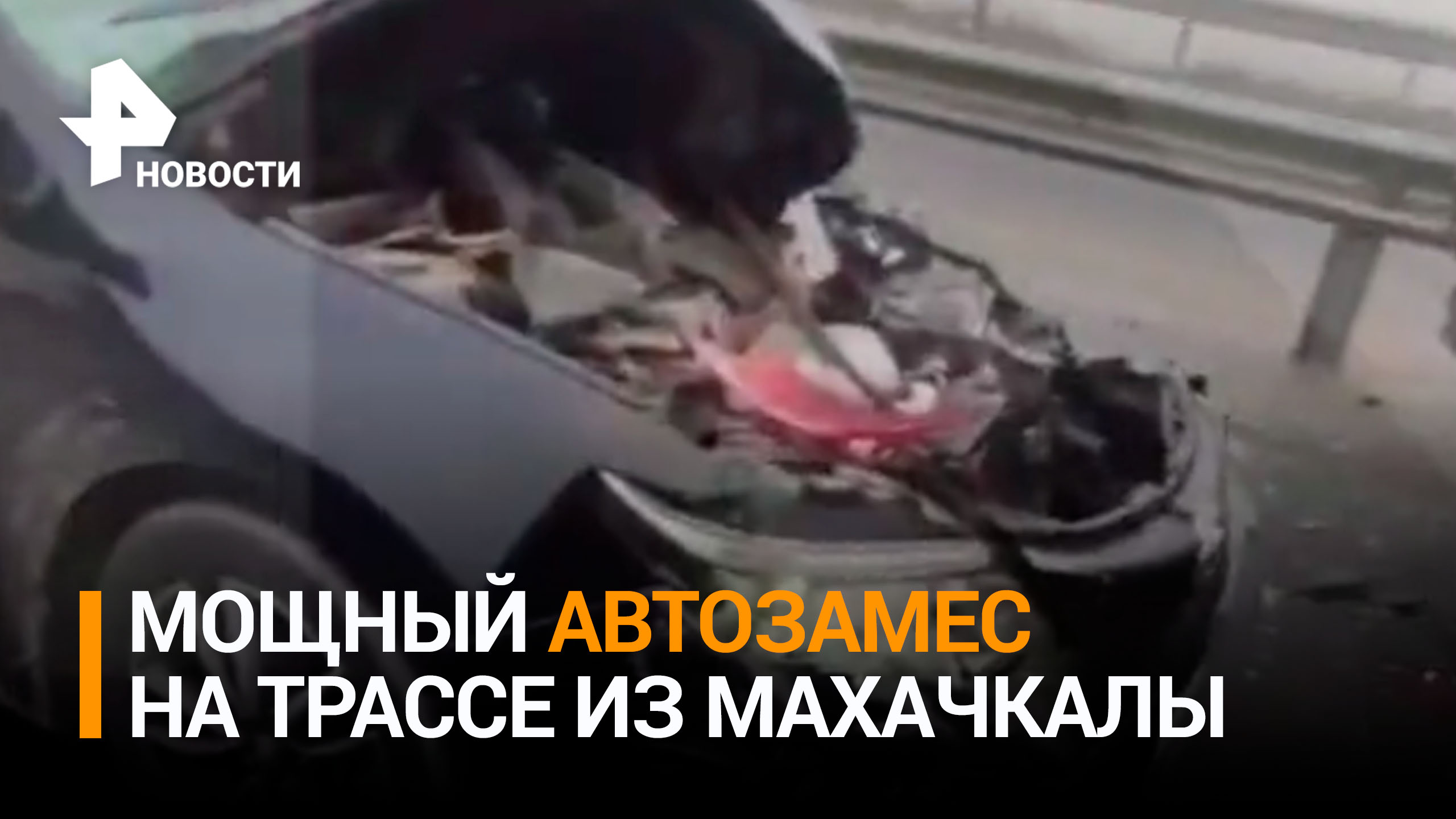 Машины устроили массовый "замес" на трассе Махачкала — Хасавюрт / РЕН Новости