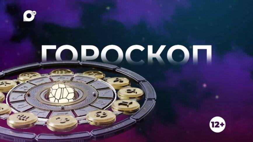 Гороскоп на 18.07.24
