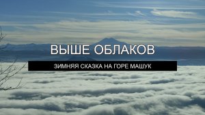 Выше Облаков – зимние виды с горы Машук на Пятигорск, Ставропольский край 2022