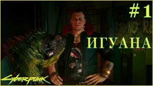 Cyberpunk 2077➤Начало прохождения➤Игуанна #1